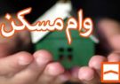 سهم ۸ درصدی مسکن از کل تسهیلات پرداختی بانک ها